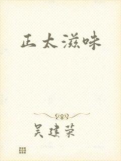 正太滋味