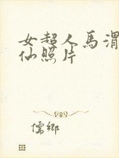 女超人马渭清狐仙照片