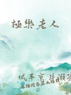 极乐老人