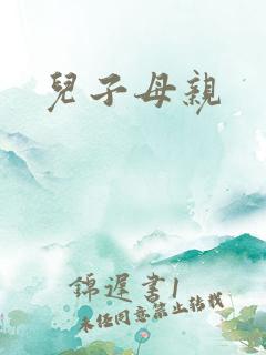 儿子母亲
