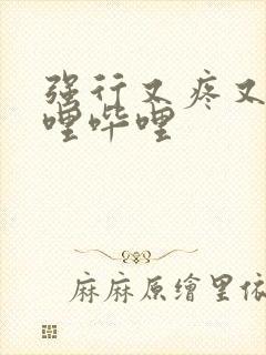 强行又疼又叫哔哩哔哩