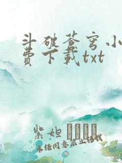 斗破苍穹小说免费下载txt