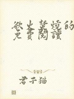 欲火焚烧的小说免费阅读