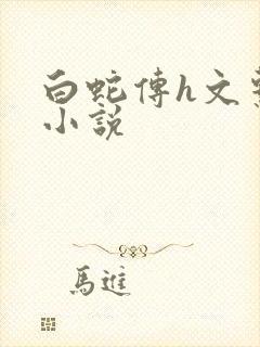 白蛇传h文系列小说