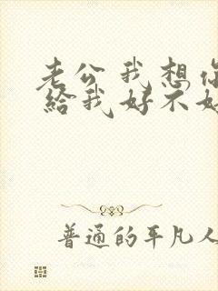 老公 我想你了 给我好不好