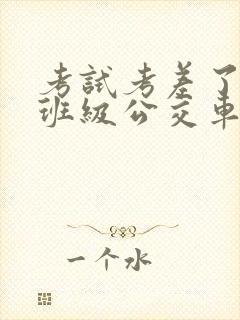 考试考差了沦为班级公交车