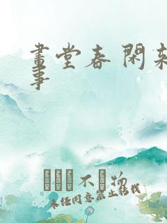 画堂春 闲来无事