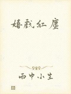 嬉戏红尘