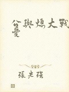 公与熄大战邢爱爱
