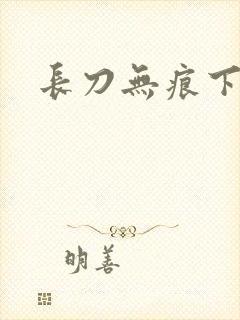 长刀无痕下载
