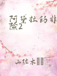 阿黛拉的非凡冒险2