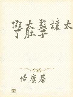 假太监让太后大了肚子