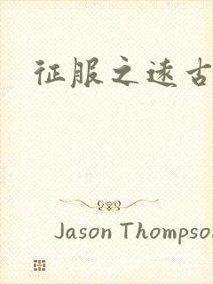 征服之远古时代