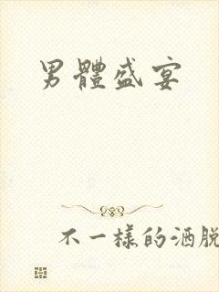 男体盛宴