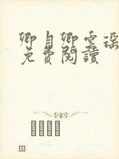 卿月卿云瑶楚宴免费阅读