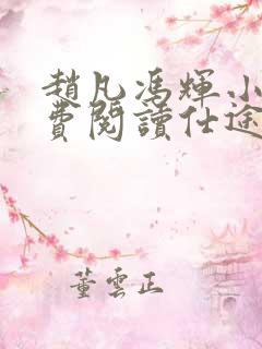 赵凡冯辉小说免费阅读仕途赵凡