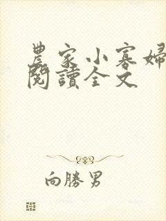 农家小寡妇免费阅读全文