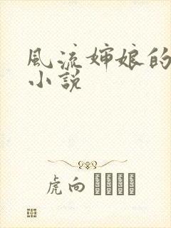 风流婶娘的春潮小说
