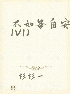 不如各自安好(1V1)