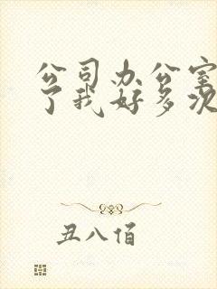 公司办公室强c了我好多次