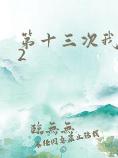 第十三次我爱你2