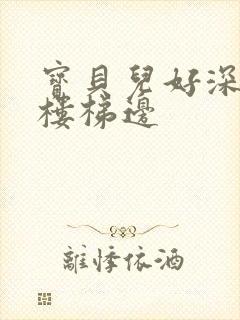 宝贝儿好深边走楼梯边