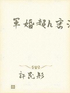 军婚超h密液