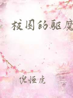 校园的驱魔女孩