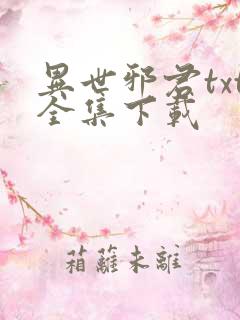 异世邪君txt全集下载