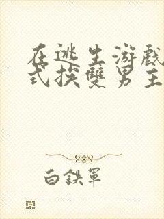 在逃生游戏里花式挨双男主