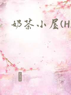 奶茶小屋(H)