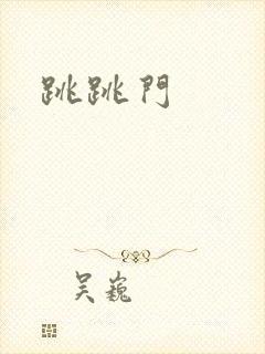 跳跳门