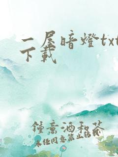 一屋暗灯txt下载