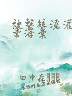 被系统浇灌的日常海棠