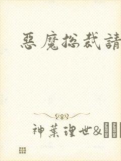 恶魔总裁请温柔