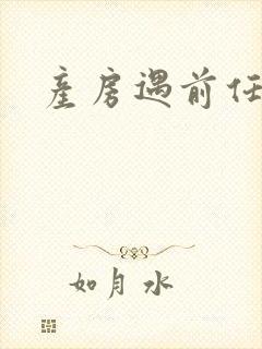 产房遇前任