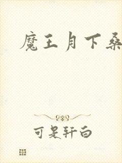 魔王月下桑