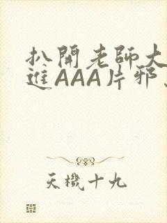 扒开老师大腿猛进AAA片邪恶