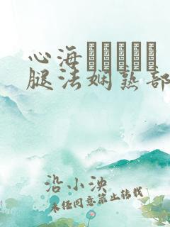 心海ちゃんがを腿法娴熟部下