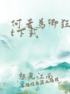 何者为卿狂txt下载