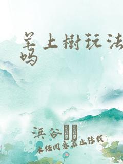 羊上树玩法痛苦吗