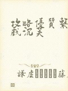 攻略优质系统游戏沉芙