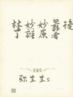 林妙妙最后嫁给了谁原著