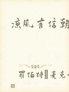 凉风有信朝小诚