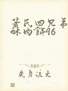 萧氏四兄弟的美酥肉饼96