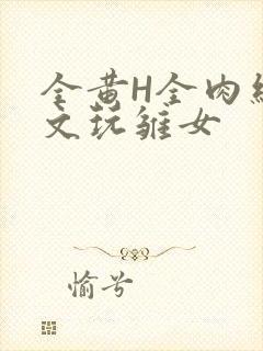 全黄H全肉细节文玩雏女