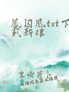 凤囚凰txt下载新浪