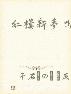 红楼新梦 倾雅