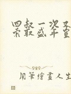 四叔一次又一次索取盛年岂在线观看