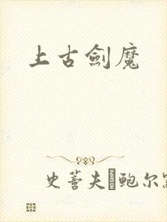 上古剑魔